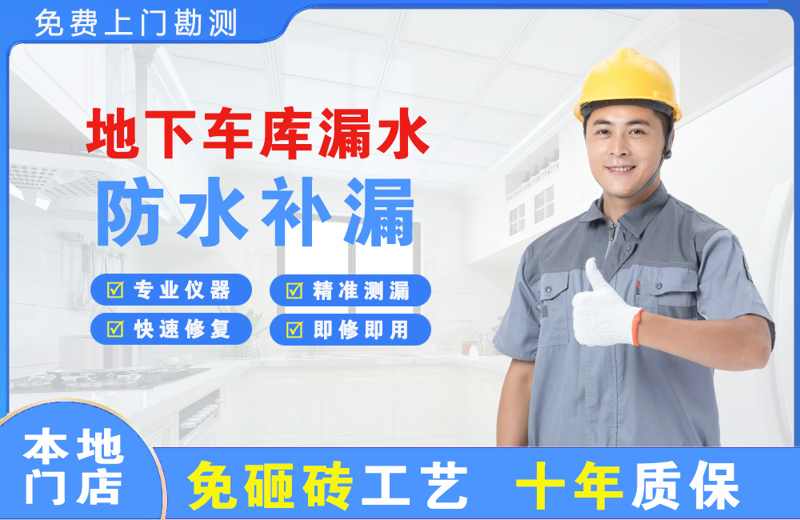 越城地下车库漏水维修